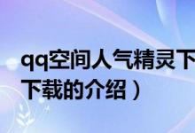 qq空間人氣精靈下載（關于qq空間人氣精靈下載的介紹）