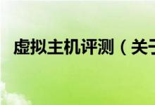 虛擬主機(jī)評(píng)測(cè)（關(guān)于虛擬主機(jī)評(píng)測(cè)的介紹）