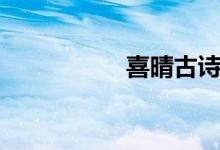 喜晴古詩朗誦（喜晴）