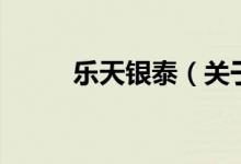 樂天銀泰（關于樂天銀泰的介紹）