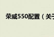 榮威550配置（關(guān)于榮威550配置的介紹）