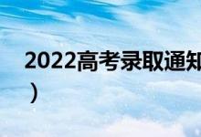 2022高考錄取通知書(shū)丟了怎么辦（有影響嗎）