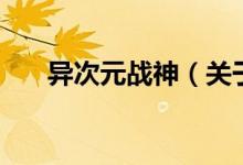 異次元戰(zhàn)神（關(guān)于異次元戰(zhàn)神的介紹）