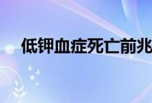 低鉀血癥死亡前兆（低鉀血癥死人幾率）