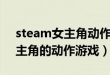 steam女主角動作游戲（steam中以女性為主角的動作游戲）