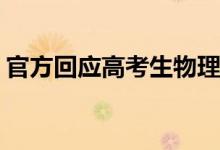 官方回應高考生物理17.5分（具體什么情況）