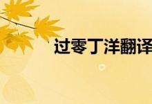 過零丁洋翻譯（過零丁洋翻譯）