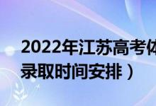 2022年江蘇高考體育類專科什么時(shí)候錄?。ㄤ浫r(shí)間安排）
