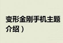 變形金剛手機(jī)主題（關(guān)于變形金剛手機(jī)主題的介紹）