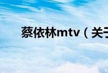 蔡依林mtv（關(guān)于蔡依林mtv的介紹）
