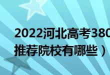 2022河北高考380-390分適合上什么?？疲ㄍ扑]院校有哪些）