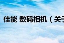 佳能 數(shù)碼相機(jī)（關(guān)于佳能 數(shù)碼相機(jī)的介紹）