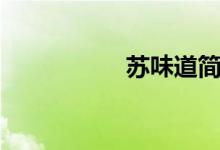 蘇味道簡介（蘇味道）