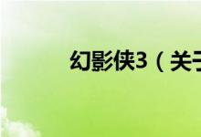 幻影俠3（關(guān)于幻影俠3的介紹）