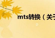 mts轉(zhuǎn)換（關于mts轉(zhuǎn)換的介紹）