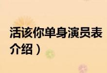 活該你單身演員表（關(guān)于活該你單身演員表的介紹）