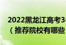 2022黑龍江高考360-370分適合上什么專(zhuān)科（推薦院校有哪些）