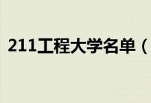 211工程大學(xué)名單（一共有多少所211大學(xué)）