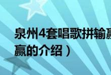 泉州4套唱歌拼輸贏（關(guān)于泉州4套唱歌拼輸贏的介紹）