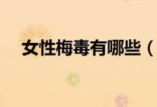 女性梅毒有哪些（女性梅毒有哪些癥狀）