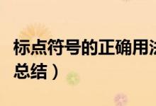 標(biāo)點(diǎn)符號(hào)的正確用法（標(biāo)點(diǎn)符號(hào)的正確用法大總結(jié)）