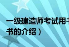 一級建造師考試用書（關于一級建造師考試用書的介紹）