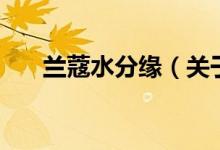 蘭蔻水分緣（關(guān)于蘭蔻水分緣的介紹）