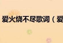愛(ài)火燒不盡歌詞（愛(ài)火燒不盡歌詞簡(jiǎn)單介紹）
