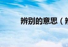 辨別的意思（辨別的意思是什么）