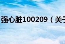 強心臟100209（關(guān)于強心臟100209的介紹）