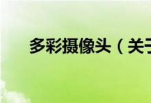 多彩攝像頭（關(guān)于多彩攝像頭的介紹）