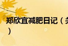 鄭欣宜減肥日記（關(guān)于鄭欣宜減肥日記的介紹）