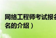 網(wǎng)絡(luò)工程師考試報名（關(guān)于網(wǎng)絡(luò)工程師考試報名的介紹）