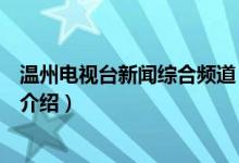 溫州電視臺新聞綜合頻道（關于溫州電視臺新聞綜合頻道的介紹）