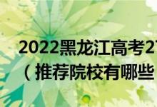 2022黑龍江高考270-280分適合上什么專科（推薦院校有哪些）