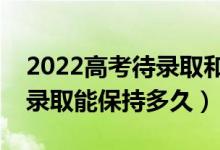 2022高考待錄取和擬錄取的區(qū)別在哪里（待錄取能保持多久）
