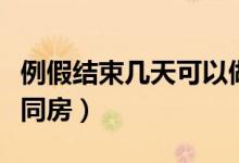 例假結(jié)束幾天可以做手術(shù)（例假結(jié)束幾天可以同房）