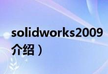 solidworks2009（關(guān)于solidworks2009的介紹）