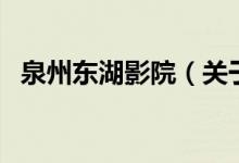 泉州東湖影院（關于泉州東湖影院的介紹）