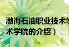 渤海石油職業(yè)技術學院（關于渤海石油職業(yè)技術學院的介紹）