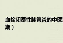 血栓閉塞性脈管炎的中醫(yī)治療方法（血栓閉塞性脈管炎的分期）