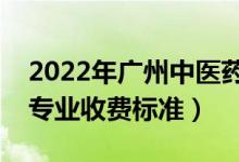 2022年廣州中醫(yī)藥大學(xué)學(xué)費多少錢（一年各專業(yè)收費標準）
