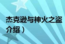 杰克遜與神火之盜（關于杰克遜與神火之盜的介紹）