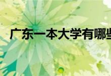 廣東一本大學(xué)有哪些（廣東一本大學(xué)盤點）