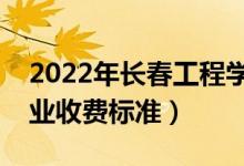 2022年長春工程學(xué)院學(xué)費(fèi)多少錢（一年各專業(yè)收費(fèi)標(biāo)準(zhǔn)）