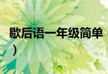 歇后語一年級簡單（小學(xué)一年級歇后語有哪些）