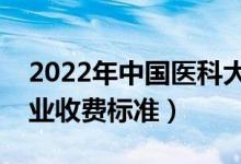 2022年中國(guó)醫(yī)科大學(xué)學(xué)費(fèi)多少錢(qián)（一年各專業(yè)收費(fèi)標(biāo)準(zhǔn)）