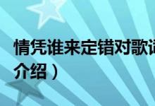 情憑誰來定錯對歌詞（情憑誰來定錯對歌詞及介紹）