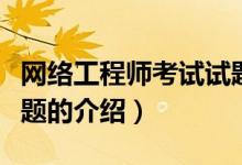 網(wǎng)絡工程師考試試題（關于網(wǎng)絡工程師考試試題的介紹）