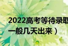 2022高考等待錄取需要注意什么（錄取結果一般幾天出來）